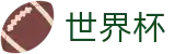 FIFA世界杯足彩(中国)官方主页 · 小组赛分组抽签时间及出线规则解析